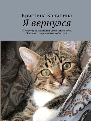 cover image of Я вернулся. Инструкция как найти утерянного кота. Основано на реальных событиях